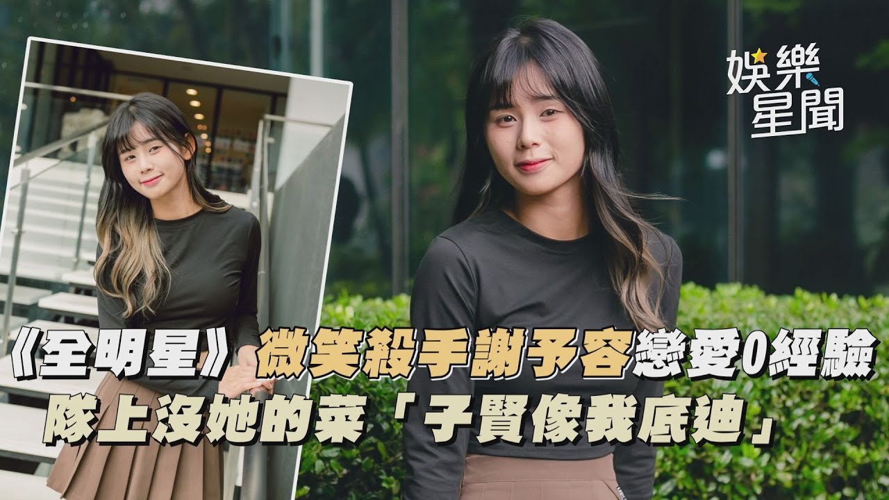 《全明星》微笑殺手謝予容戀愛0經驗　隊上沒她的菜「子賢像我底迪」｜@setn