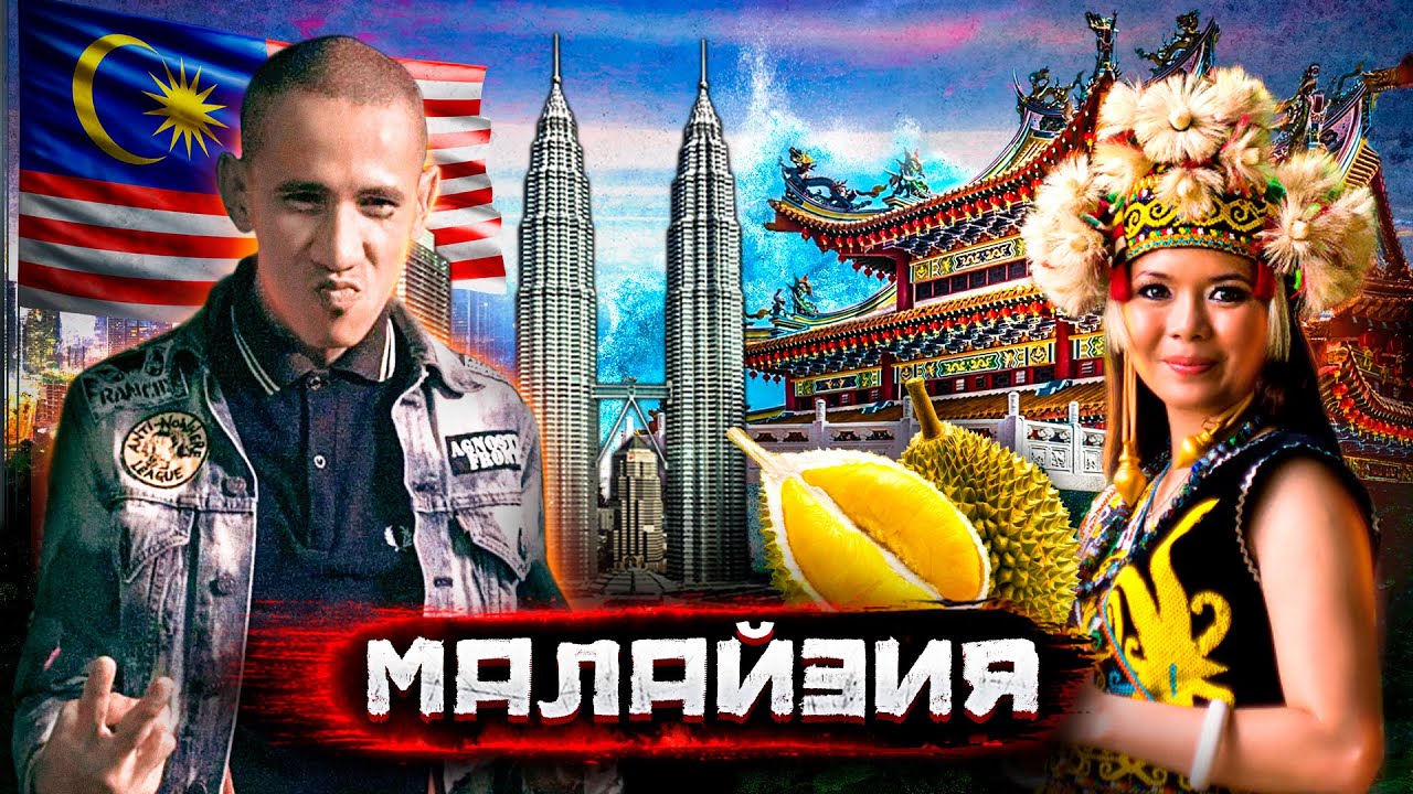 Малайзия &ndash; страна скинхедов, подделок, супер-высоток и самого вонючего фрукта