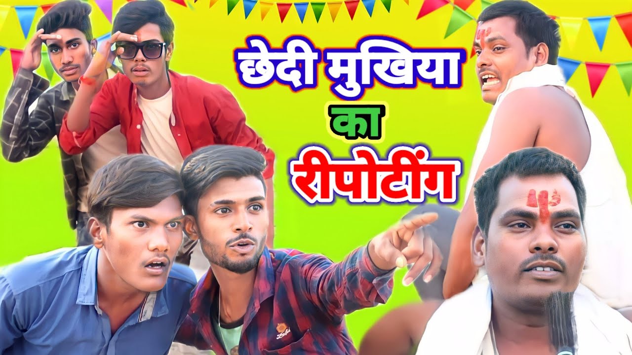छेदी मुखिया का रिपोटींग | Chedi Mukhiya Ka Reporting Full Video | #comedy #trending