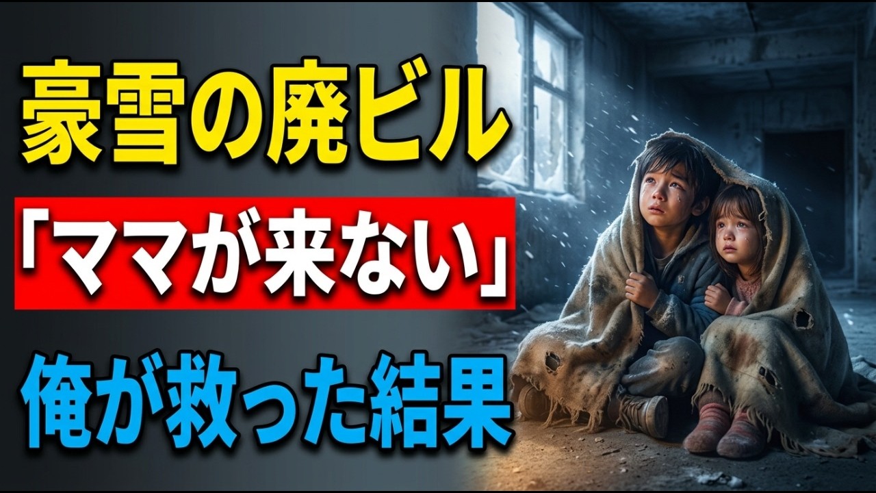 【感動する話】豪雪の夜、廃ビルでボロボロの毛布一枚で抱き合い眠る兄妹「ママが帰ってこないの…」→天涯孤独の山小屋オーナーだった俺が救い出した結果【朗読・スカッと・泣ける話】