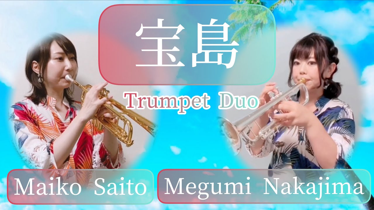 【Trumpet Duo】宝島 -feat.中島愛実さん- 7/18(日)21:15~プレミア公開