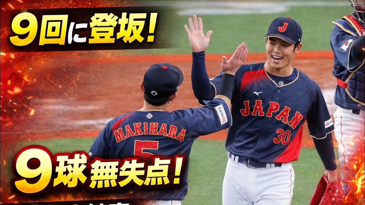 侍ジャパン　サポートメンバーの根尾昂が九回に登板　場内沸く　１回わずか９球で無失点締め(Japanese Trending)