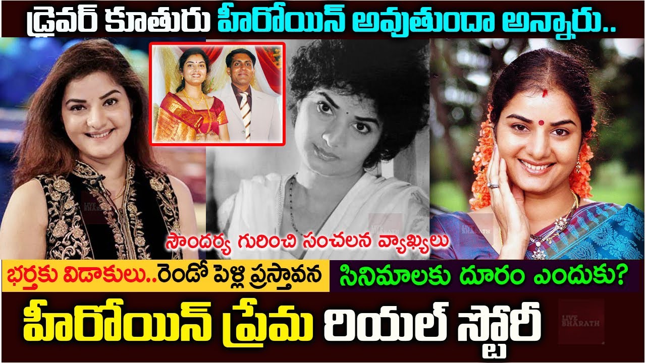 నటి ప్రేమ బయోగ్రఫీ|Actress Prema Biography and real story|Divorce With Husband|Soundarya And Upendra