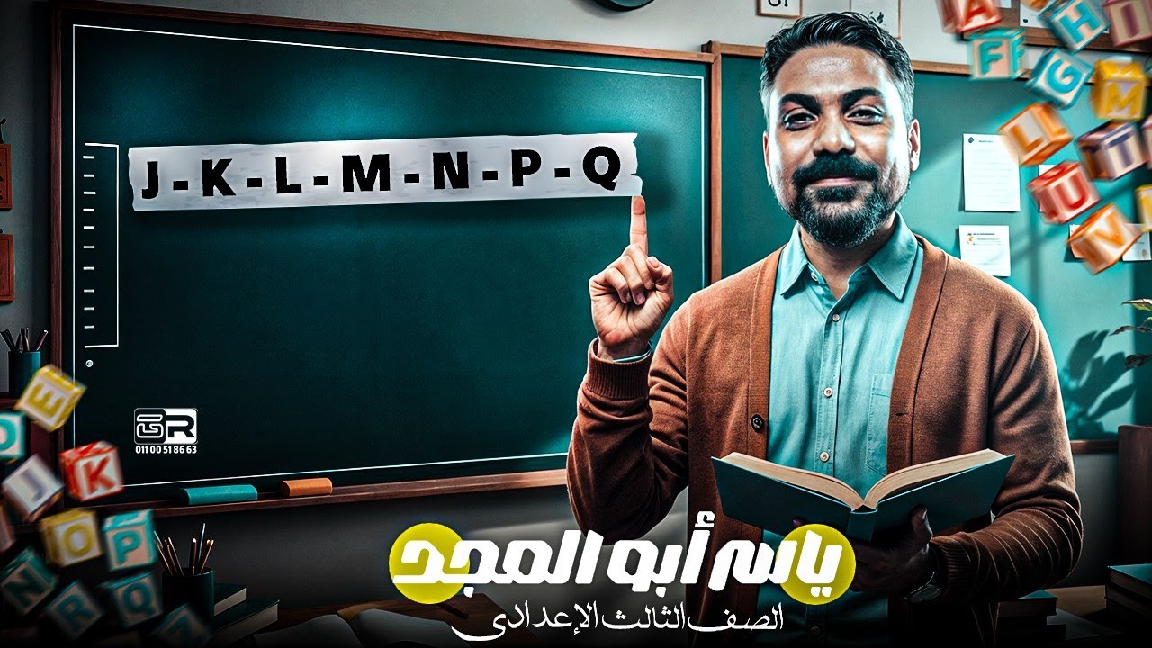 فيديو نطق الحروف الأتيه 7 حروف ( j k l m n p q ) بكل حالتها
