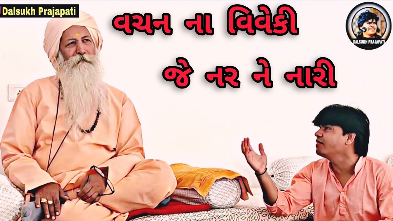 Vachan Na Viveki || Dalsukh Prajapati #dalsukhprajapati #vachannaviveki #bhajan #Santvani #youtube