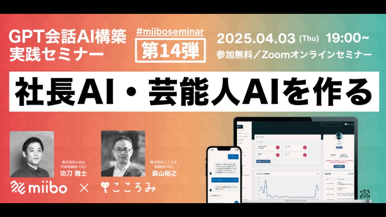 GPT会話AI構築実践セミナー第14弾 ～社長AI・芸能人AIを作る～ #miiboseminar
