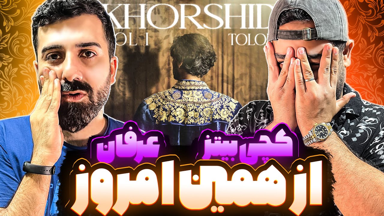 REACTION Az Hamin Emrooz Erfan ft Catchybeatz l ری اکشن ترک از همین امروز از عرفان و کچی  بیتز