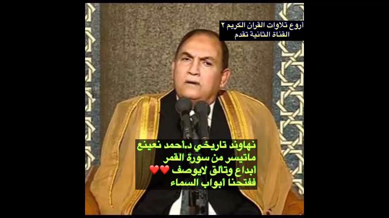 احمد نعينع نهاوند تاريخي سورة  القمر