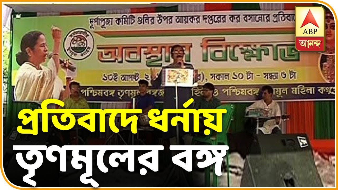 TMC begins dharna over I-T notices to Durga Puja committees