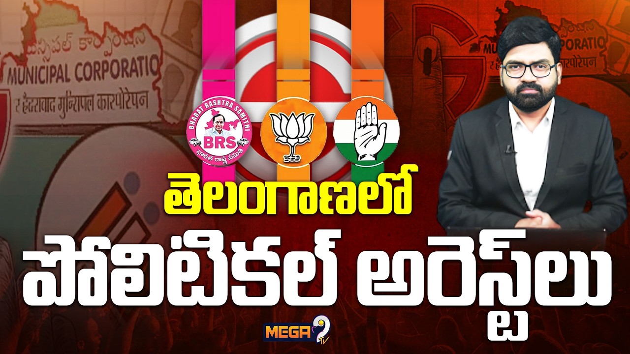Mega Debate : Political Arrests in Telanaga : తెలంగాణలో పొలిటికల్ అరెస్టులు | BRS vs Congres | Mega9