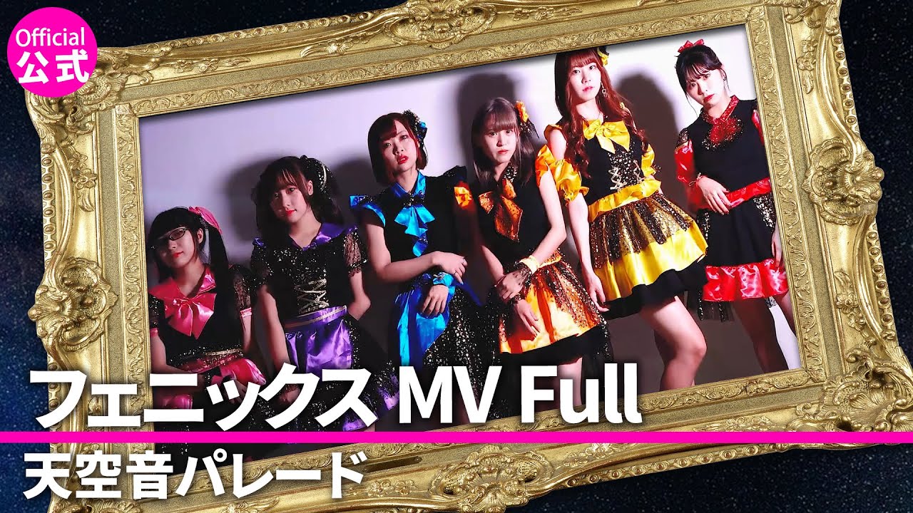 フェニックス MV Full ver.【天空音パレード公式】天パレ Music video