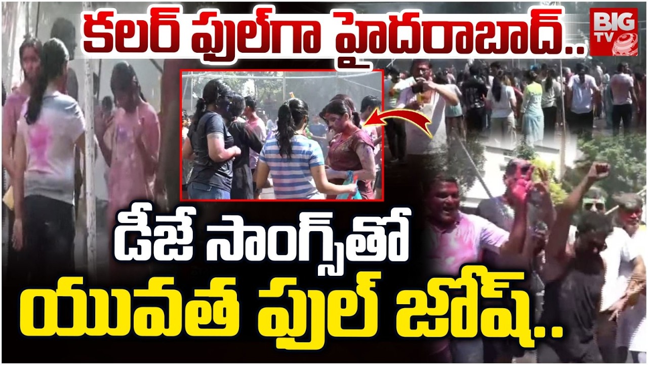 హైదరాబాద్ లో మస్త్ జోష్ గా హోలీ | Holy Celebrations in Hyderabad | Holy Events in Kukatpally | BIGTV