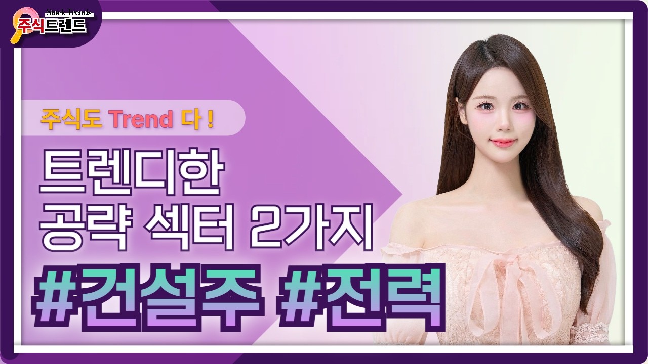 트렌드를 읽어야 수익이 보인다! 정민상 전문가의 오늘의 트렌드한 공략주 2가지 #건설주 #전력 [26.03.05 종목! 투자의 맛(주식트렌드)]