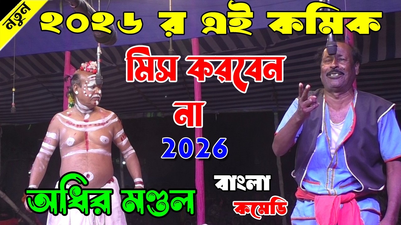 ২০২৬ এর এই নতুন কমেডি  কেউ মিস করবেন না ! Adhir mondal pancharas 2026 ! অধীর মণ্ডল