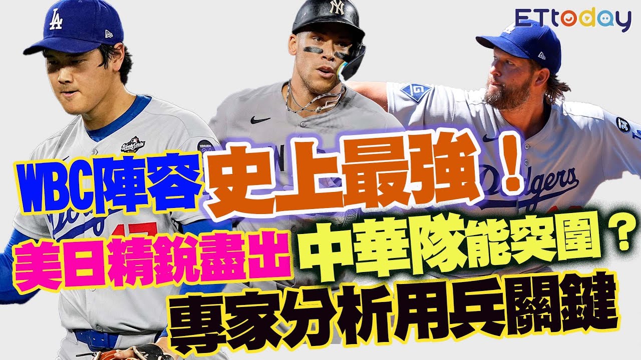 大谷、法官、柯蕭...WBC陣容史上最強！　美日精銳盡出 中華隊能突圍？　專家分析用兵關鍵