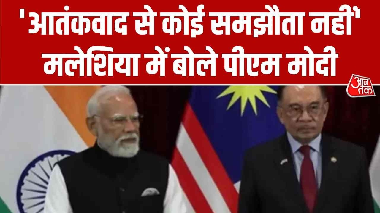 PM Modi Malaysia Visit: आतंकवाद से कोई समझौता नहीं, मलेशिया में बोले पीएम मोदी | Aaj Tak