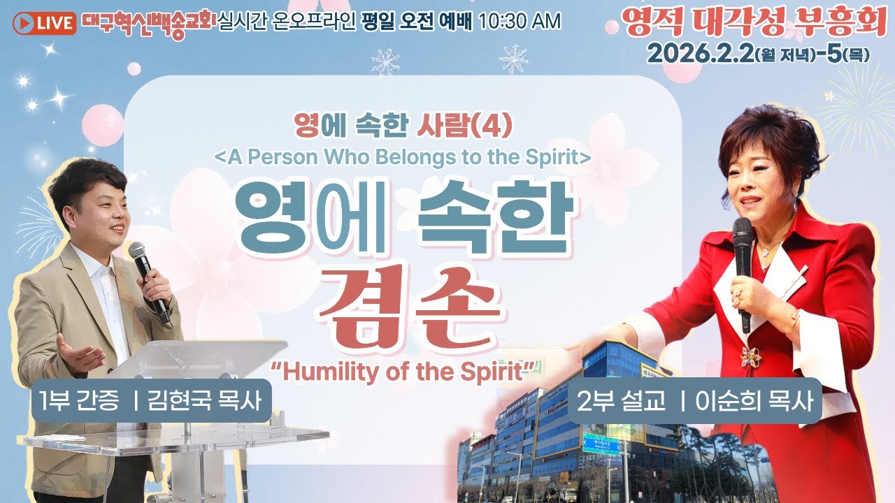 [영어 자막] 대구혁신백송교회 실시간 온라인 영적 대각성 부흥회 [영에 속한 사람(4) 영에 속한 겸손 - 이순희 목사/ 1부 간증 - 김현국 목사] 2026.2.4