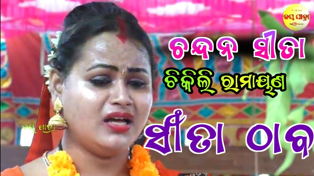 Sita Thaba / Chikili Ramayana / Master Bansidhara Swain / Jay Jatra