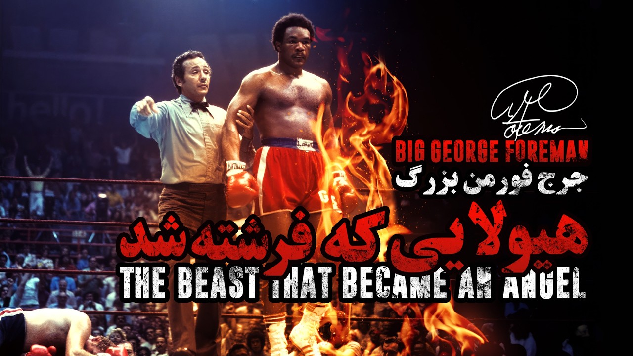 جرج فورمن بزرگ، داستان هیولایی که فرشته شد | Big George Foreman, The Beast that became an Angel