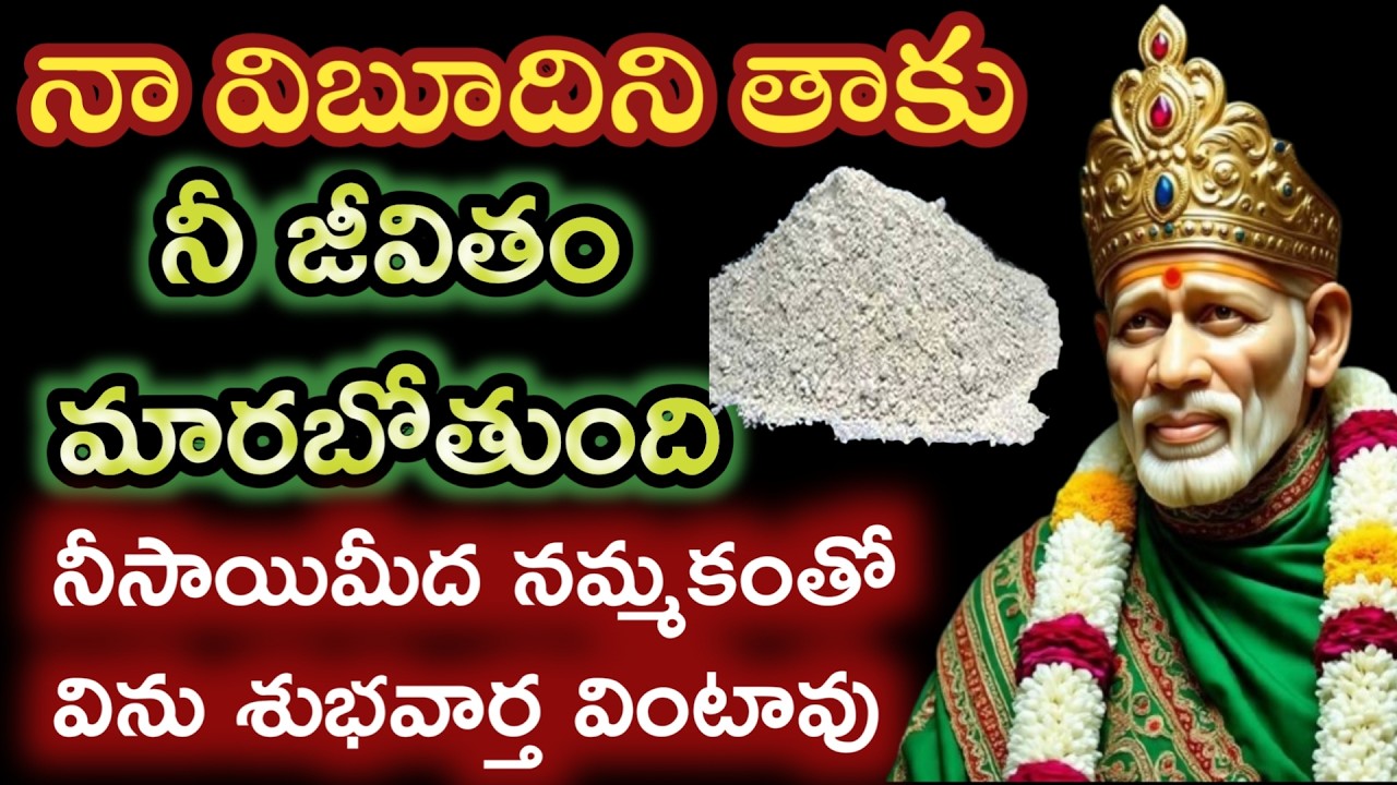 చూడగానే నా విబూది ని తాకు తల్లి నీకోసం శుభవార్త అందిస్తాను నీజీవితం మారబోతుంది @saipalukulu