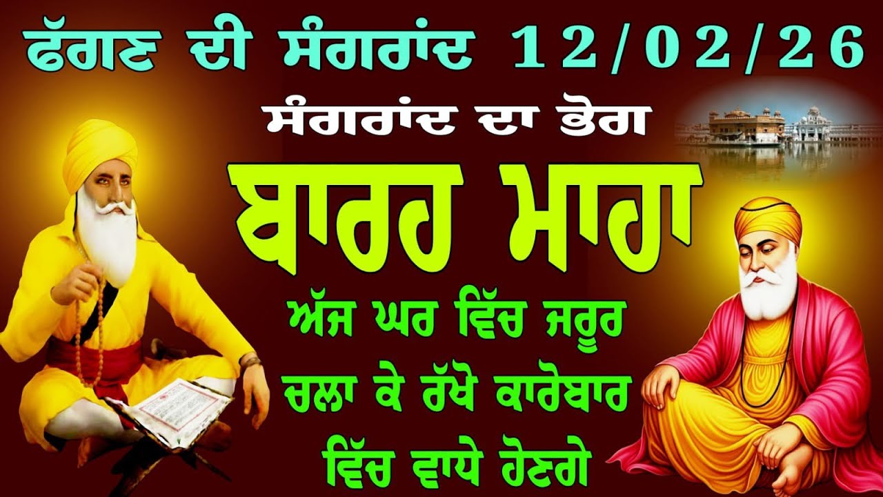 ਫੱਗਣ ਦੀ ਸੰਗਰਾਂਦ ਦਾ ਭੋਗ 12/02/26 // ਬਾਰਹ ਮਾਹਾ // Barah maha // barah maha da bhog // barah da path
