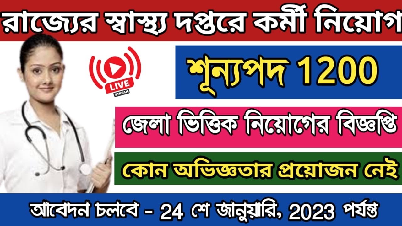 Wb health recuirtment notoce 2023 / salary - 20000 /district wise recuirtment / no expirence needed