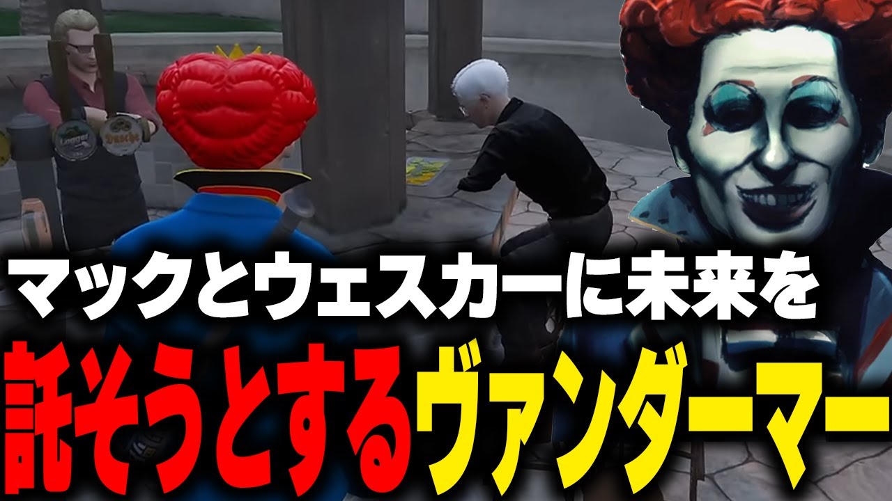隠居しようとするヴァンダーマーを止めようとするウェスカーとマクドナルド【ごっちゃんマイキー/番田長助/‎柊ツルギ/ライト/ストグラGBC/GTA5/ストグラ切り抜き 】