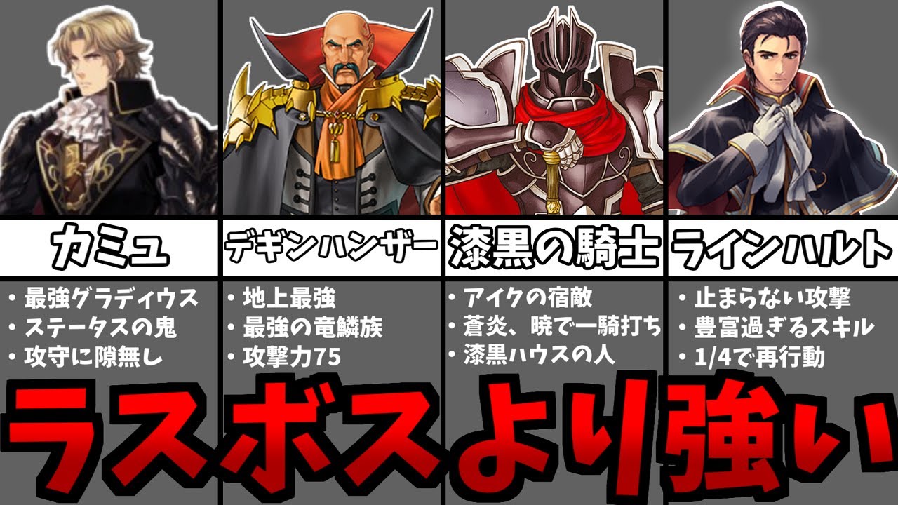 歴代のファイアーエムブレムのラスボスより強いボス7選