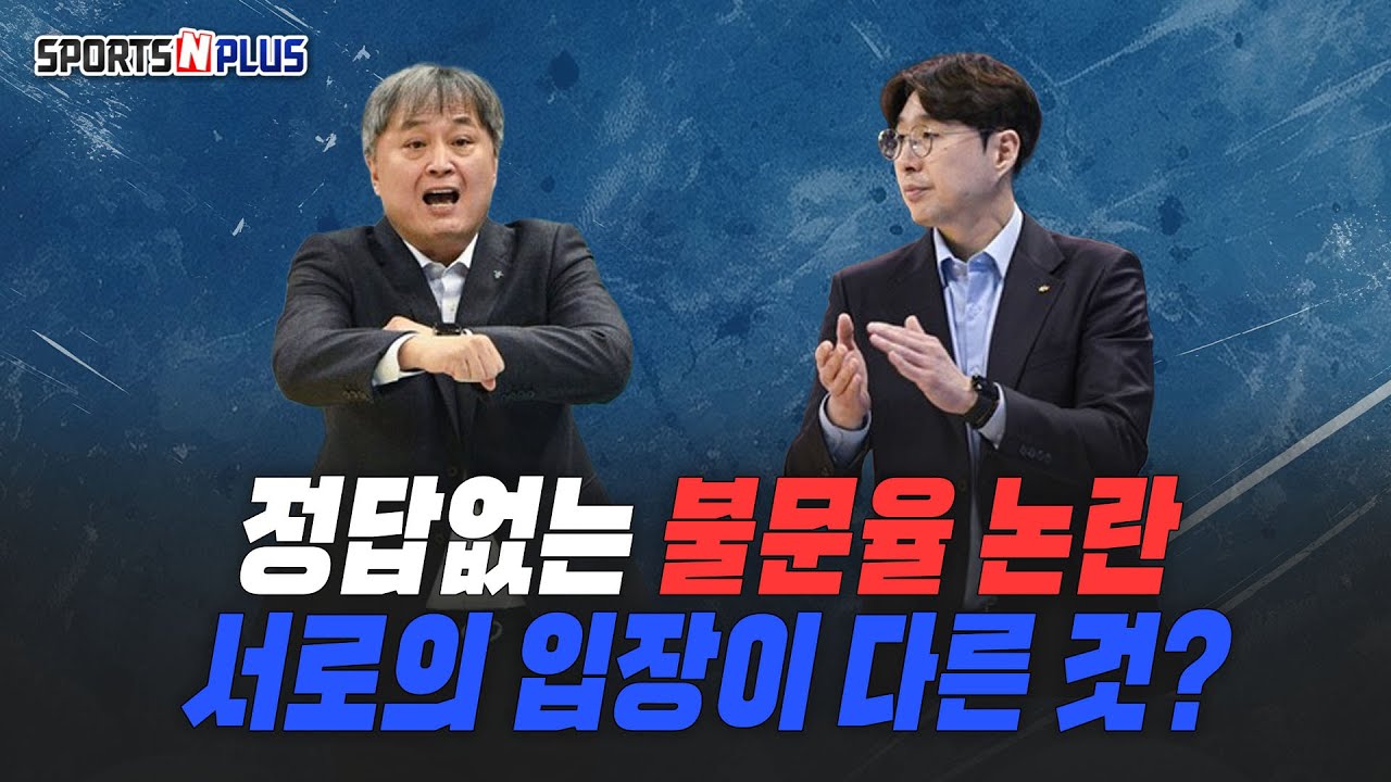 정답없는 불문율 논란, 서로의 입장이 다른 이유는? | 2026.01.27. 농구화