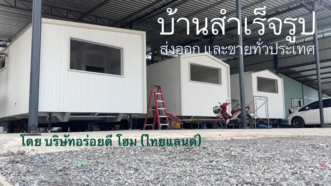 บ้านสำเร็จรูปส่งออก และขายทั่วประเทศ แข็งแรง อยู่อาศัยระยะยาว