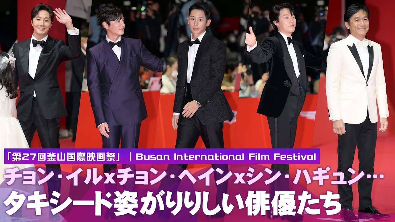 チョン・イルxチョン・ヘインxシン・ハギュンxリュ・ジュンヨル…「第27回釜山国際映画祭」レッドカーペットを輝かせたスターたち