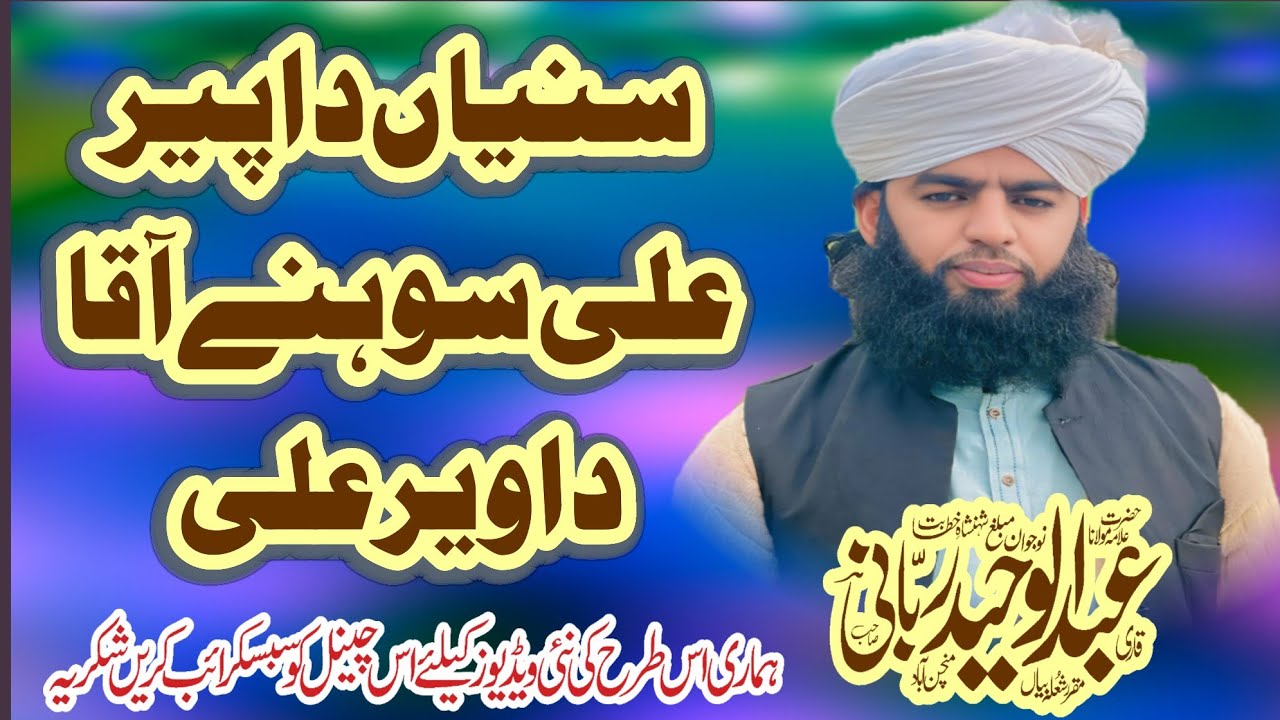 سنیاں دا پیر علی سوہنے آقادا ویر علی qariabdulwaheedrubani