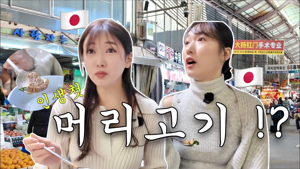  한국시장에서 “머리고기”를 처음 보고 당황한 일본인 모델 😮| 구로시장 먹방 vlog