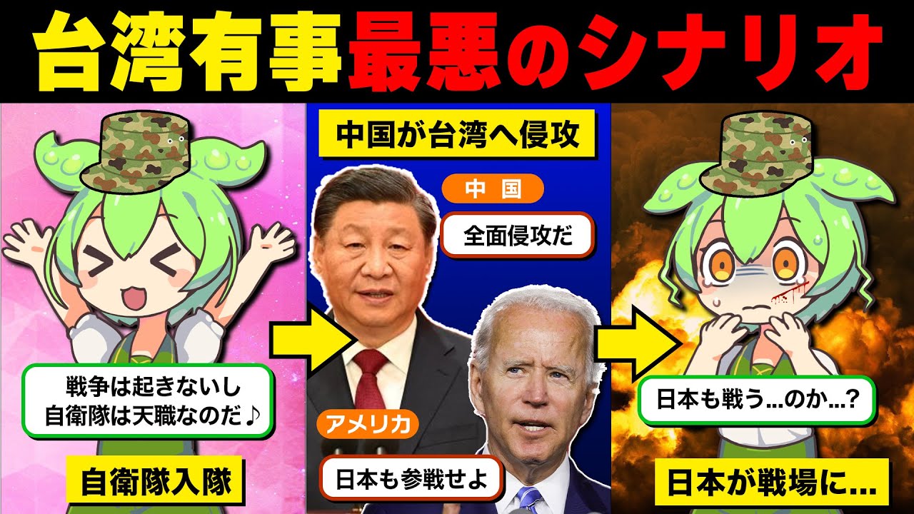 【台湾有事】 自衛隊と米軍も戦闘状態に...。中国・台湾戦争の想定される出来事と伏線、日本の甚大な被害とは。【ずんだもん解説】