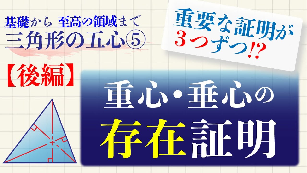 五心の存在証明【後編　重心•垂心】※修正版／証明それぞれ３つずつ・どれも学習価値が高い内容／受験生の最終チェック！／三角形の五心⑤【前編】／【高校受験】【大学受験基礎】