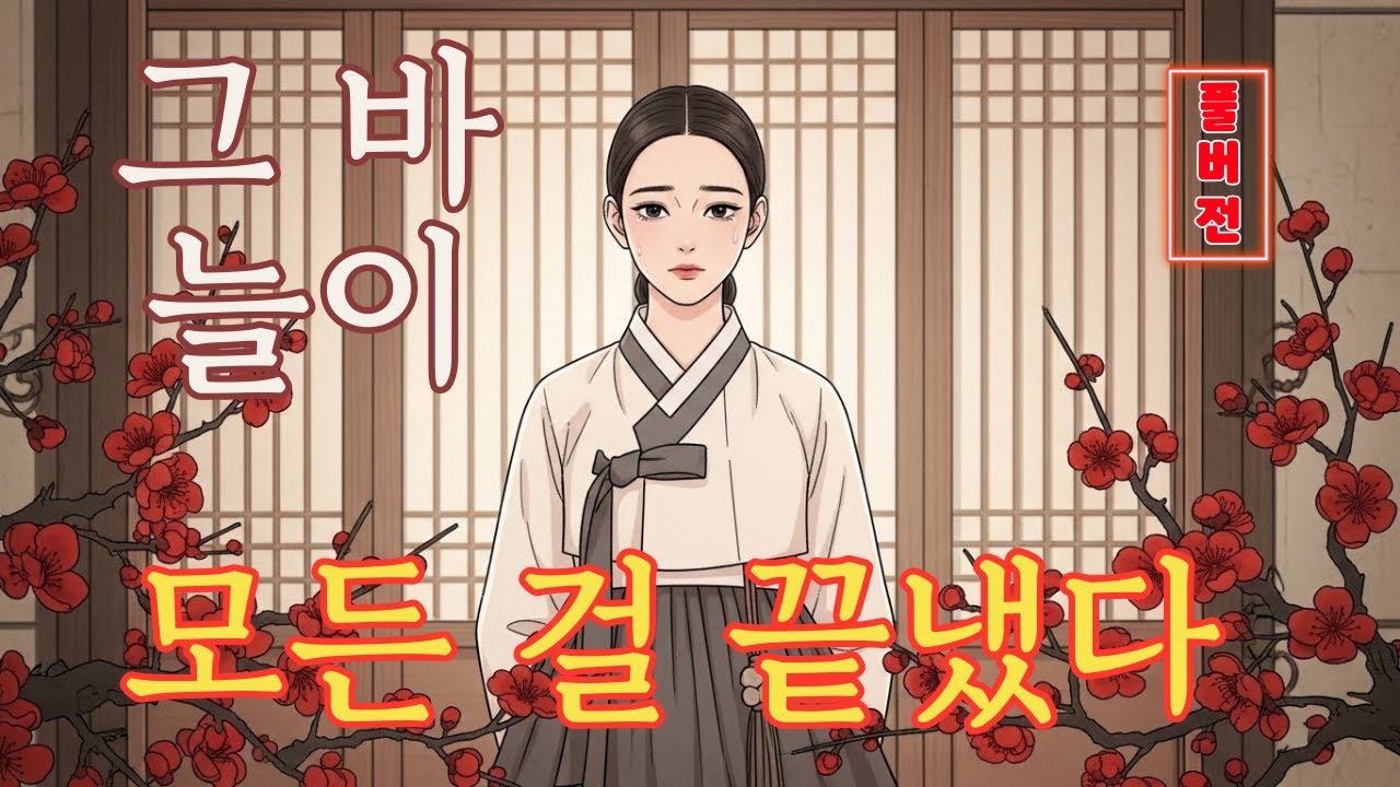 바늘 하나로 운명을 바꾼 소녀, 원수를 갚고 드러난 충격적인 정체ㅣ야담·민담·옛날이야기·오디오북