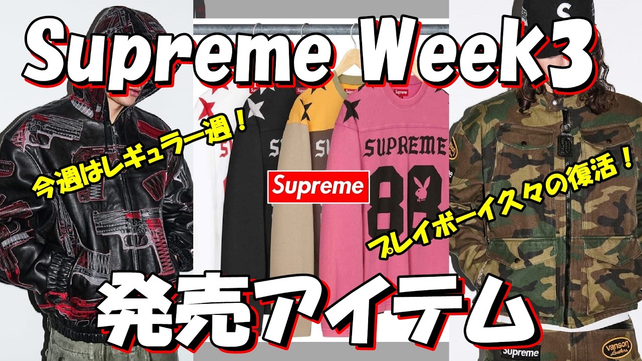 【Supreme】今週はレギュラー週！PLAY BOY復活、発売アイテムが決定 Week3 ラインナップ '26S/S シュプリーム