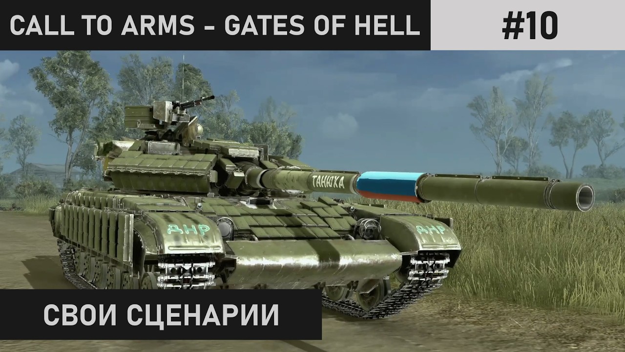 ЛИНИЯ БОЕСТОЛКНОВЕНИЯ Ч.4 | АВТОРСКАЯ МИССИЯ | CALL TO ARMS: GATES OF HELL