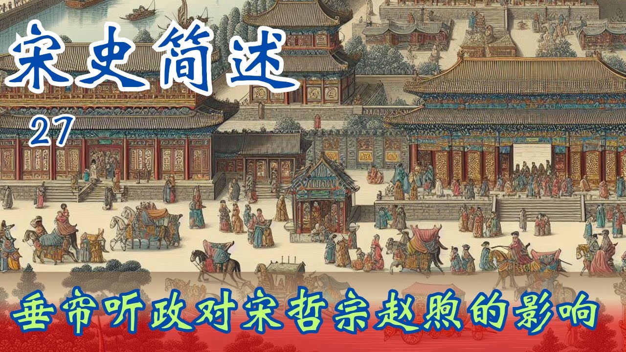 #宋史简述 27 垂帘听政对宋哲宗赵煦的影响