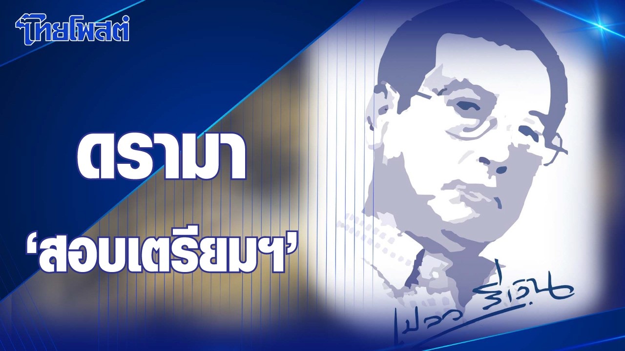 เปลวสีเงิน : ดรามา ‘สอบเตรียมฯ’