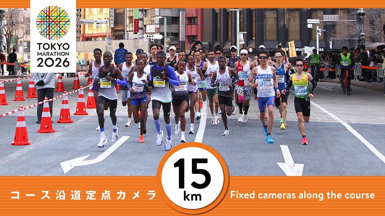 東京マラソン2026 15km地点 定点カメラ映像／TokyoMarathon2026 Runner Archive - 15km Point