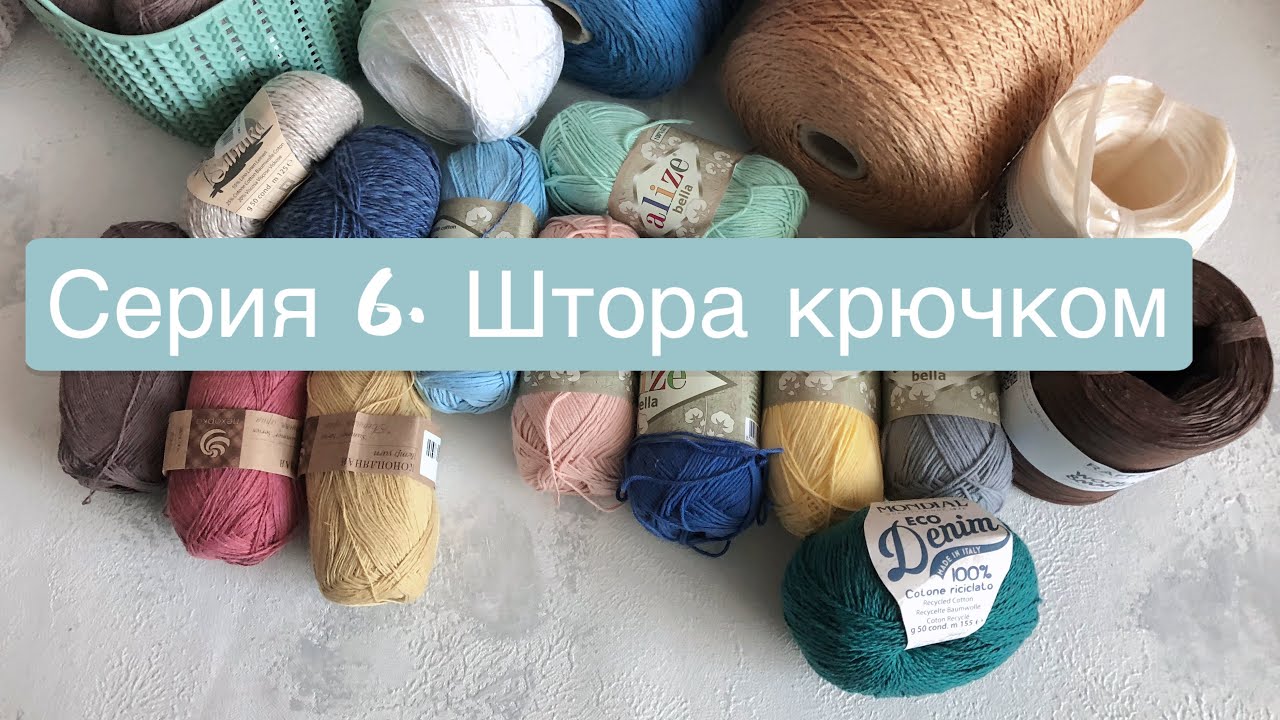 6 серия. Штора крючком//Филейное вязание