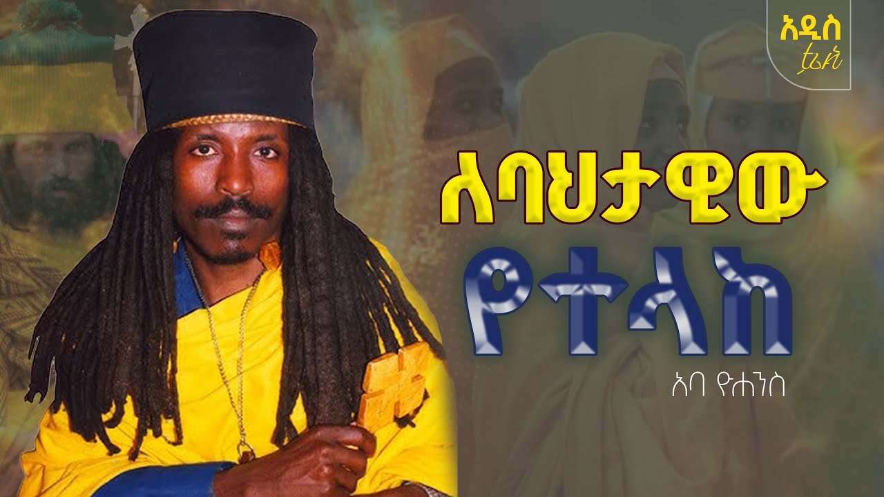 🟢👉[ለባህታዊው የተላከ አባ ዮሐንስ
