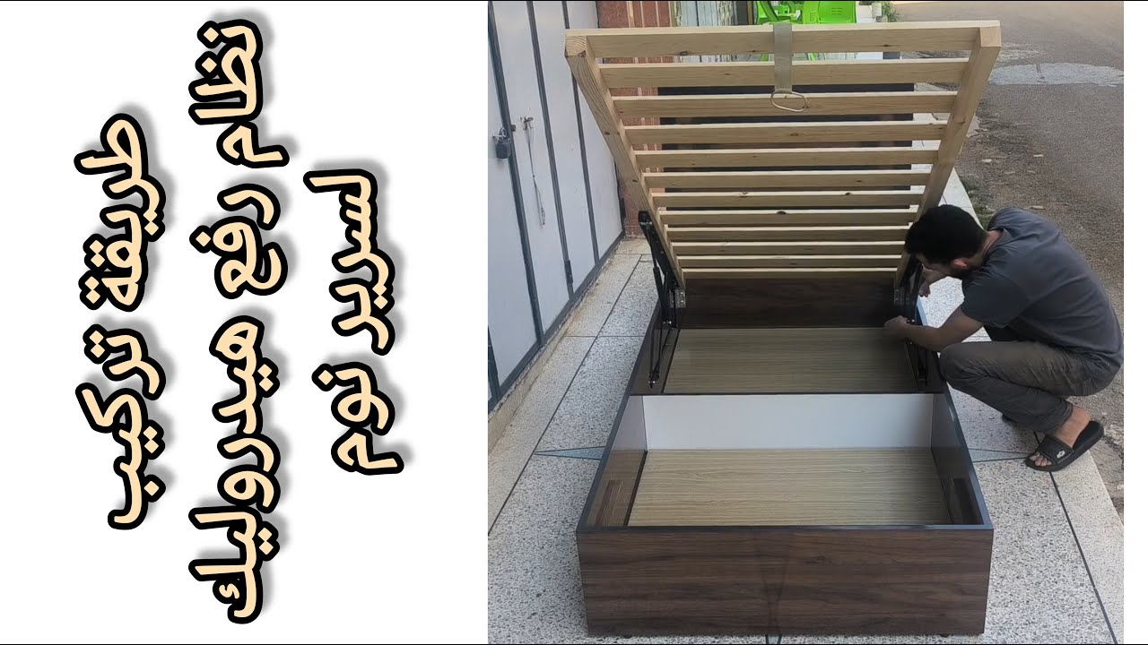 طريقة تركيب نظام رفع هيدروليك لسرير نوم من خشب MDF