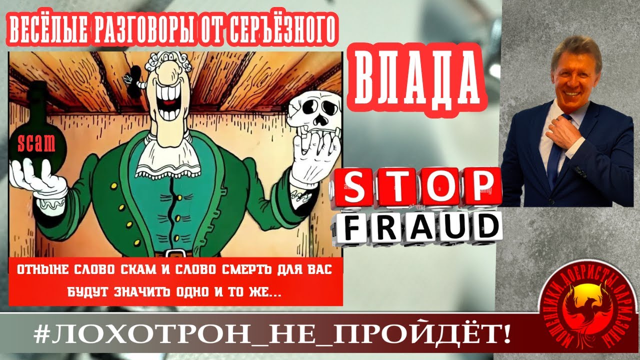 ✅🔥ВЕСЁЛЫЕ РАЗГОВОРЫ ОТ СЕРЬЁЗНОГО АНТИМОШЕННИКА ВЛАДА.