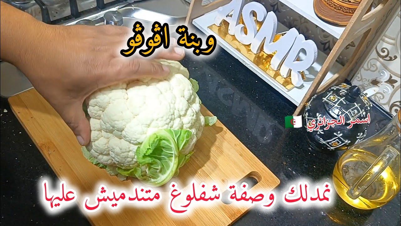 شكون لي حبا  نمدلها وصفة نتع شفلور  متندمش عليها  واعرف عائلة كامل يولو مدمنين عليها من قوة  بنتها