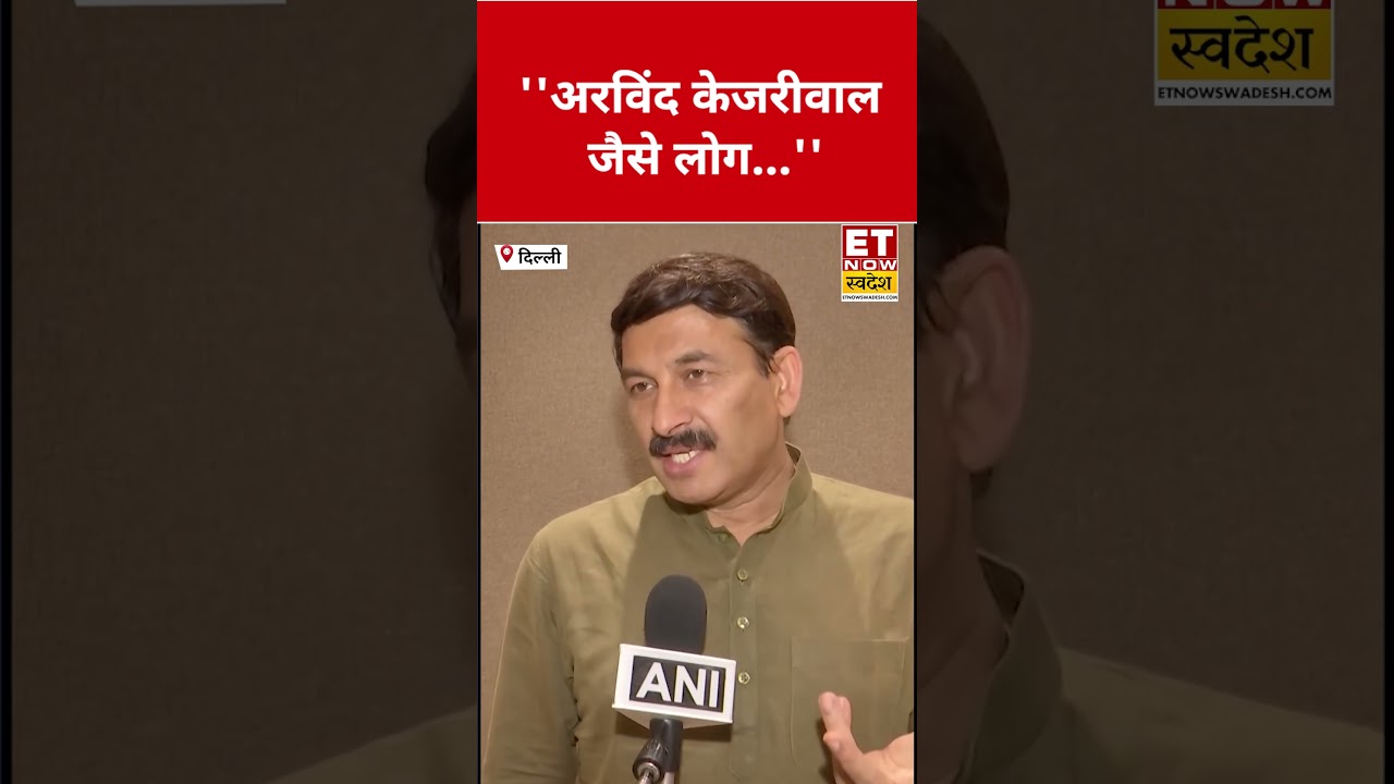 Arvind Kejriwal पर Manoj Tiwari का बड़ा बयान'! #swadesh #shorts #manojtiwari #arvindkejriwal
