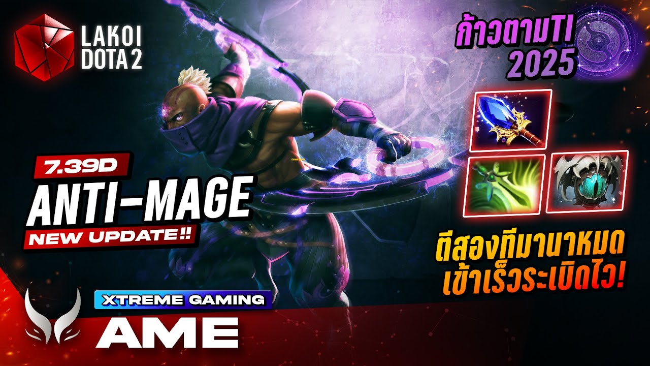 ก้าวตามTI 2025 กับ Anti-Mage โดย Ame แครี่ปิดตาล่าเวทย์ในตำนานตีสองทีระเบิดมานาตัวหาย! Lakoi Dota 2