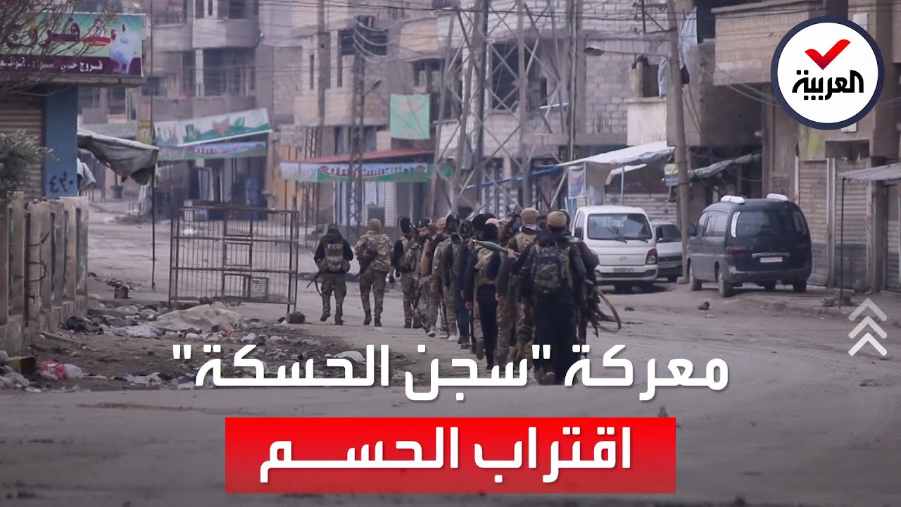 استسلام دواعش.. معركة سجن الحسكة تقترب من الفصل الأخير
