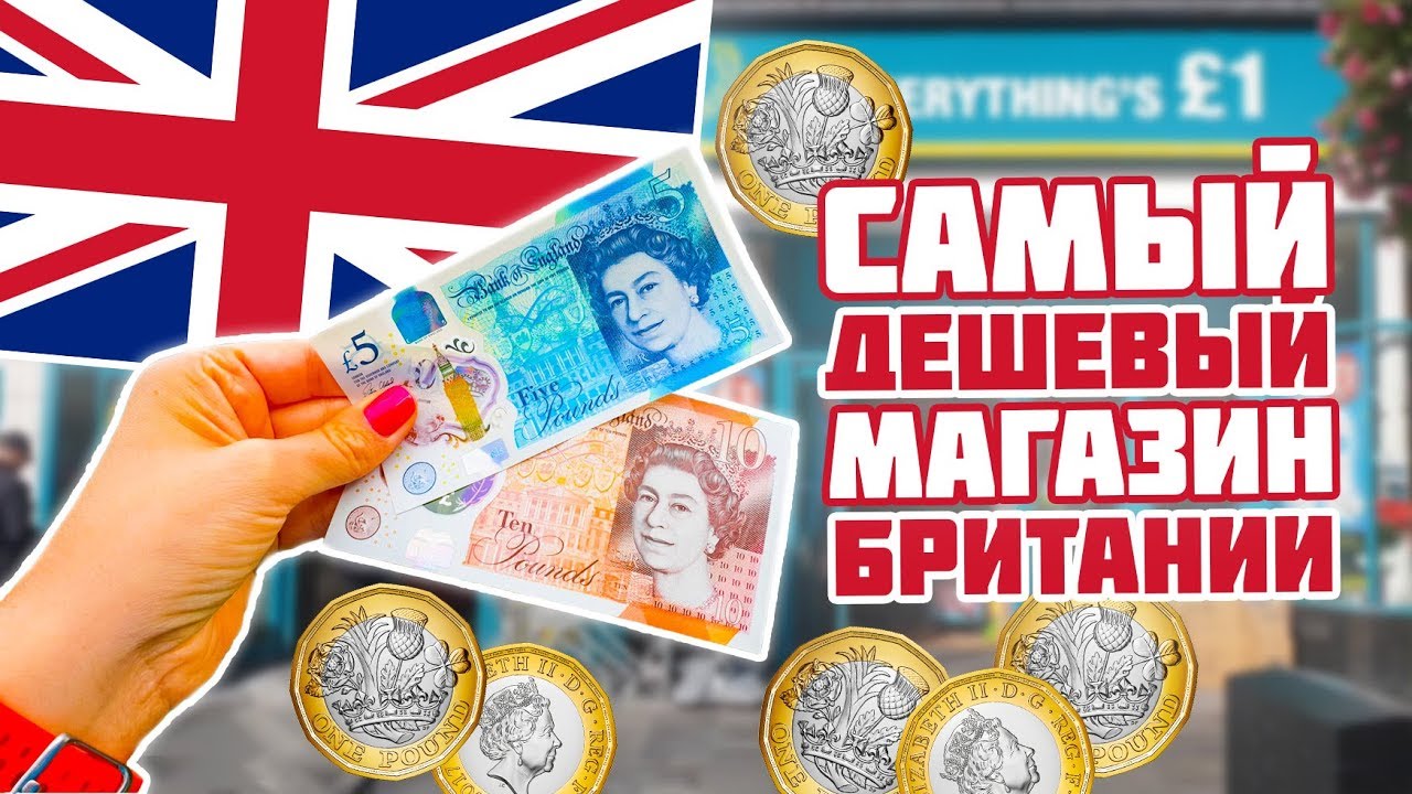 Самый дешевый магазин в Британии